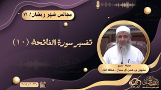 تفسير سورة الفاتحة (١٠) || مجالس شهر رمضان ١٠ image