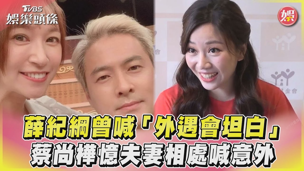 影音/薛紀綱曾喊「外遇會坦白」 蔡尚樺憶夫妻相處喊意外