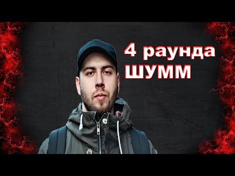 140 BPM BATTLE: ШУММ 4 РАУНДА ПРОТИВ P SOLJA