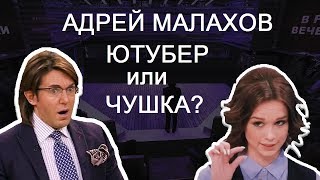 Андрей Малахов опозорился на ютубе