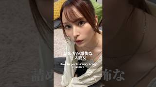 詰め方が激怖なヒス彼女#小悪魔ageha #アゲハ #モデル #伊藤舞雪