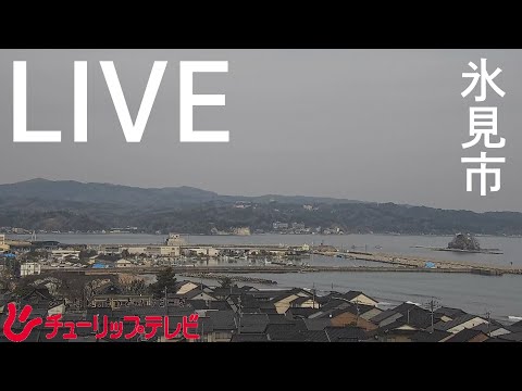 氷見市内 配信のライブカメラ映像