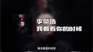 李荣浩 - 我看着你的时候 (动态歌词)