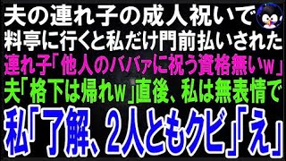 【スカッとする話】中卒の連れ子の成人祝で料亭に行くと私だけ追い返された。連れ子「他人のババァ?