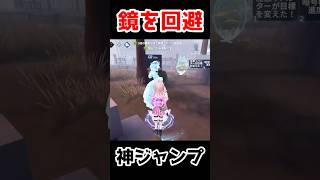 超完璧ジャンプで鏡回避が最高すぎます...【第五人格】【IdentityV】
