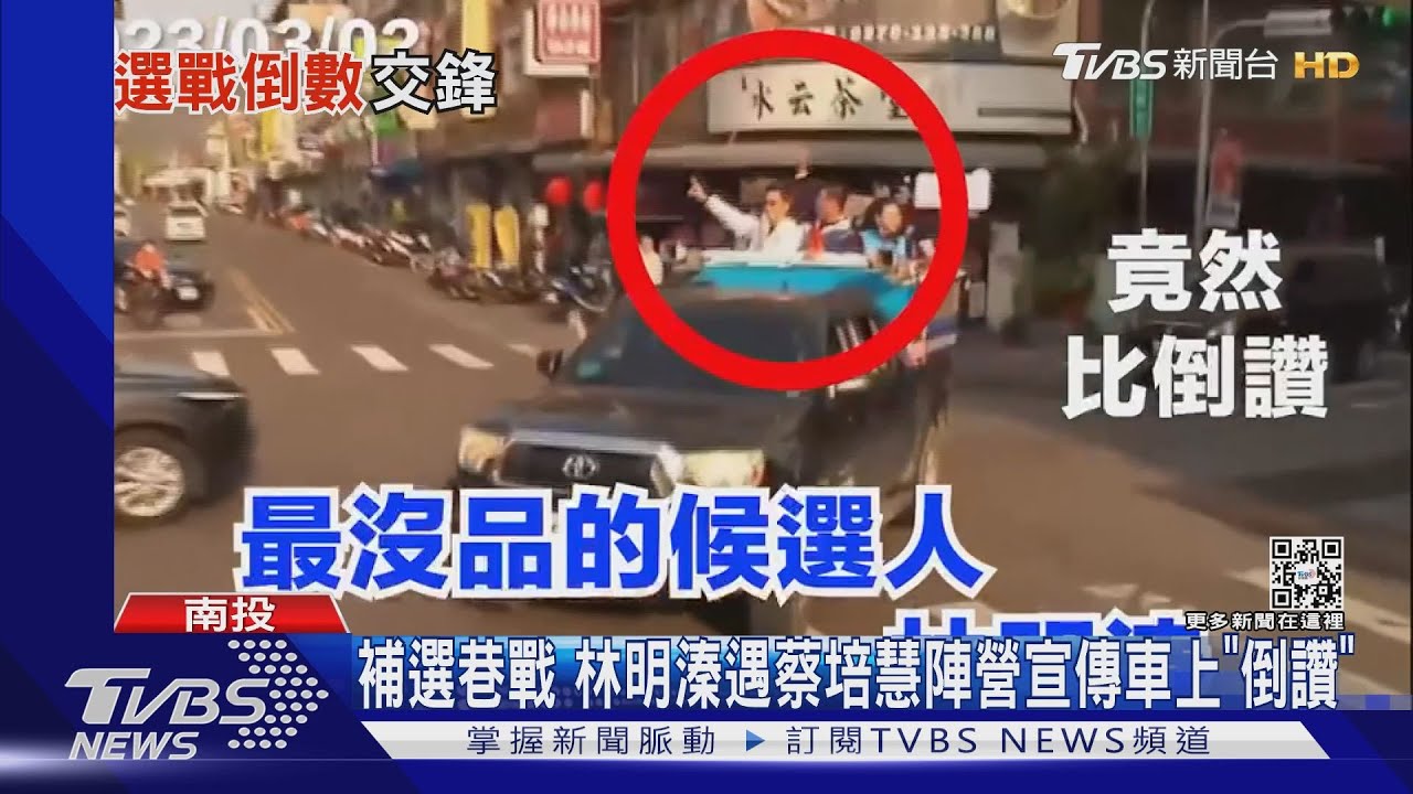 補選巷戰 林明溱遇蔡培慧陣營宣傳車上「倒讚」