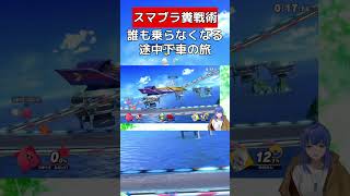 全員で途中下車する【スマブラSP】#vtuber #スマブラsp #カービィ