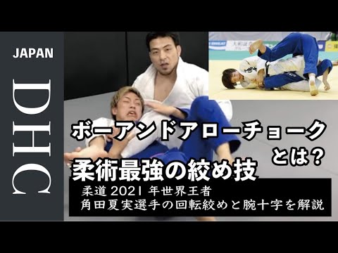 柔術最強の絞め技『ボーアンドアローチョーク』柔道2021年世界王者角田夏実選手の使う回転絞めと腕十字を解説！