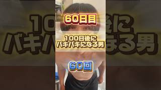 【1日1回増える】100日後にバキバキになる男【60日目】 #筋トレ#自分磨き#夏に向けて #イケメン#ダイエット