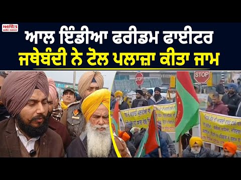 ਆਲ ਇੰਡੀਆ ਫਰੀਡਮ ਫਾਈਟਰ ਜਥੇਬੰਦੀ ਨੇ  ਟੋਲ ਪਲਾਜ਼ਾ ਕੀਤਾ ਜਾਮ 
