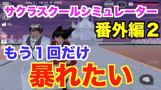 【サクラスクールシミュレーター】番外編２ あ・・暴れるのは、こ・・今回で最後だからね！