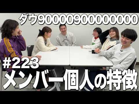 【蓮見以外のメンバーの特徴】ダウ90000900000000#223