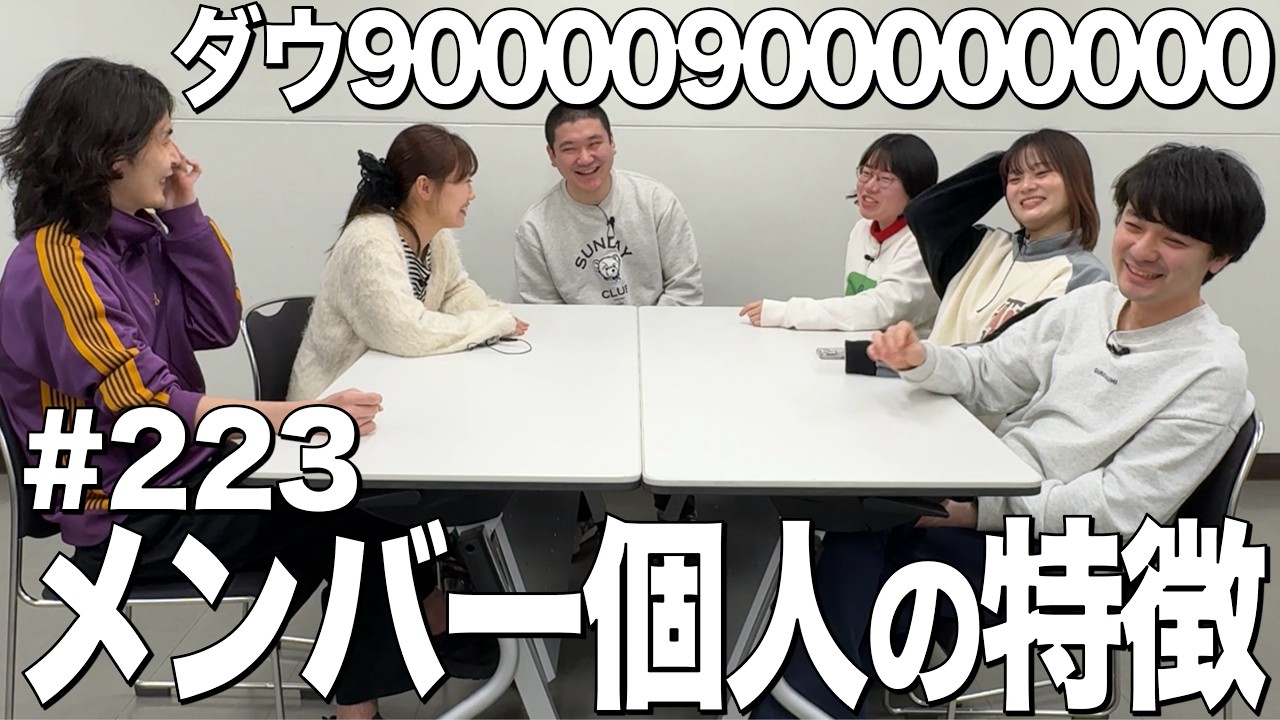 【蓮見以外のメンバーの特徴】ダウ90000900000000#223