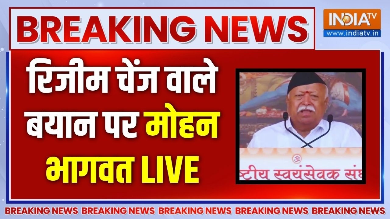Mohan Bhagwat Big Statement On Regime Change Debate: रिजीम चेंज वाले बयान पर क्या बोले
