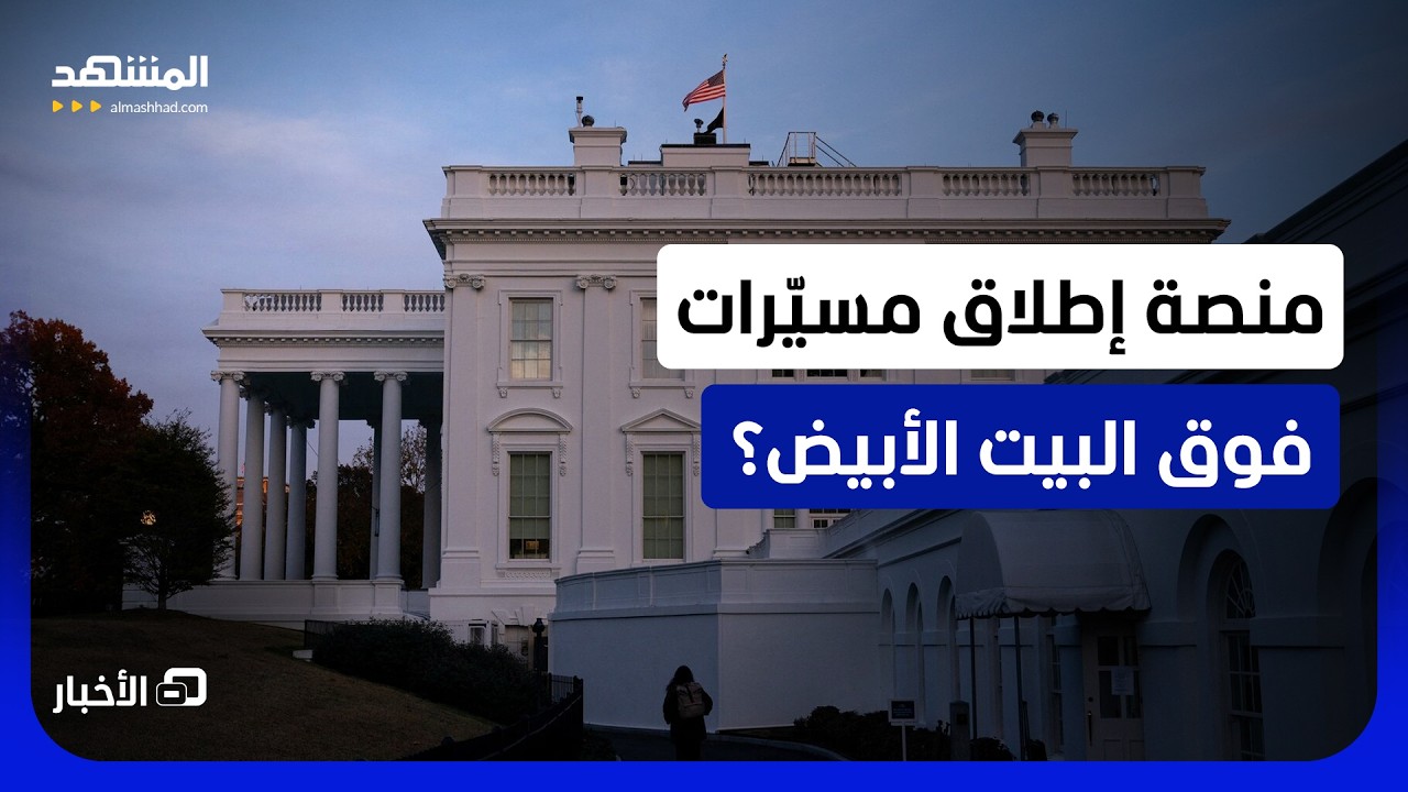 ماذا يقصد ترامب؟.. غموض وراء نشر صور مثيرة لمنصة عسكرية فوق البيت الأبيض - نشر?