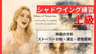 【上級シャドウイング】映画レビューを英語で語る｜ストーリー分析・演出・感情表現