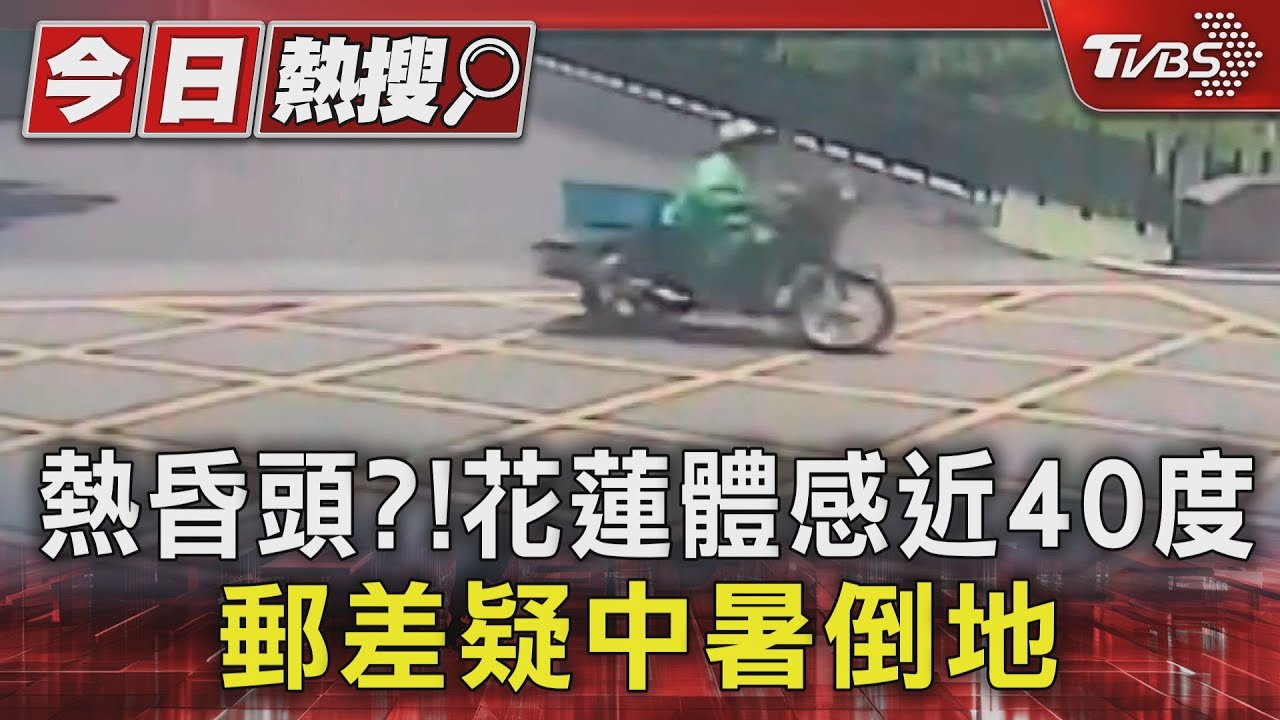 熱昏頭?!花蓮體感近40度 郵差疑中暑倒地