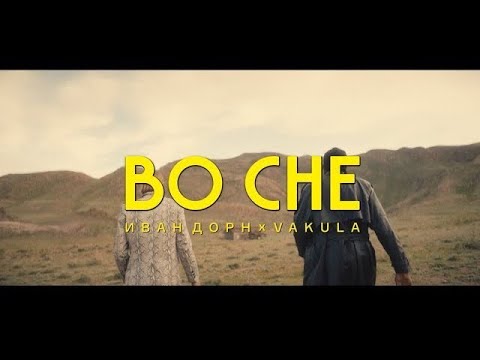 Иван Дорн Feat. Vakula - Во Сне Иван Дорн Feat. Vakula - Во Сне