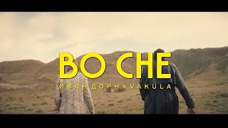 Иван Дорн - Во сне (feat Vakula)