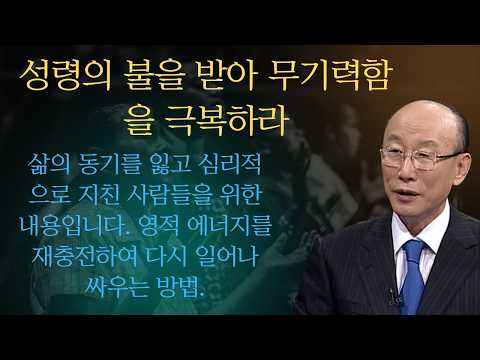 성령의 불을 받아 무기력함을 극복하라 | 조용기목사님설교