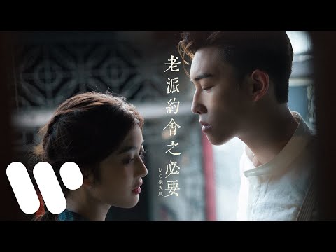 MC 張天賦 - 老派約會之必要 A Gentleman's Guide to Old-Fashioned Dating (Official Music Video)