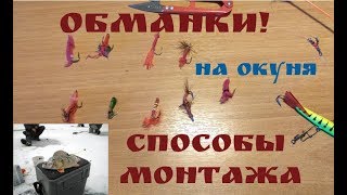 Приманка обманка на щуку или карася