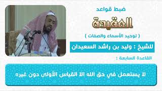 صورة القاعدة السابعة   لا يستعمل في حق الله الا القياس الأولى دون غيره