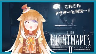 【リトルナイトメア２】こわこわドクターと対決…！【LITTLE NIGHTMARESⅡ】