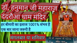 श्री डाक्टर हनुमान जी महाराज दंदरौआ धाम मंदिर #subscribe
