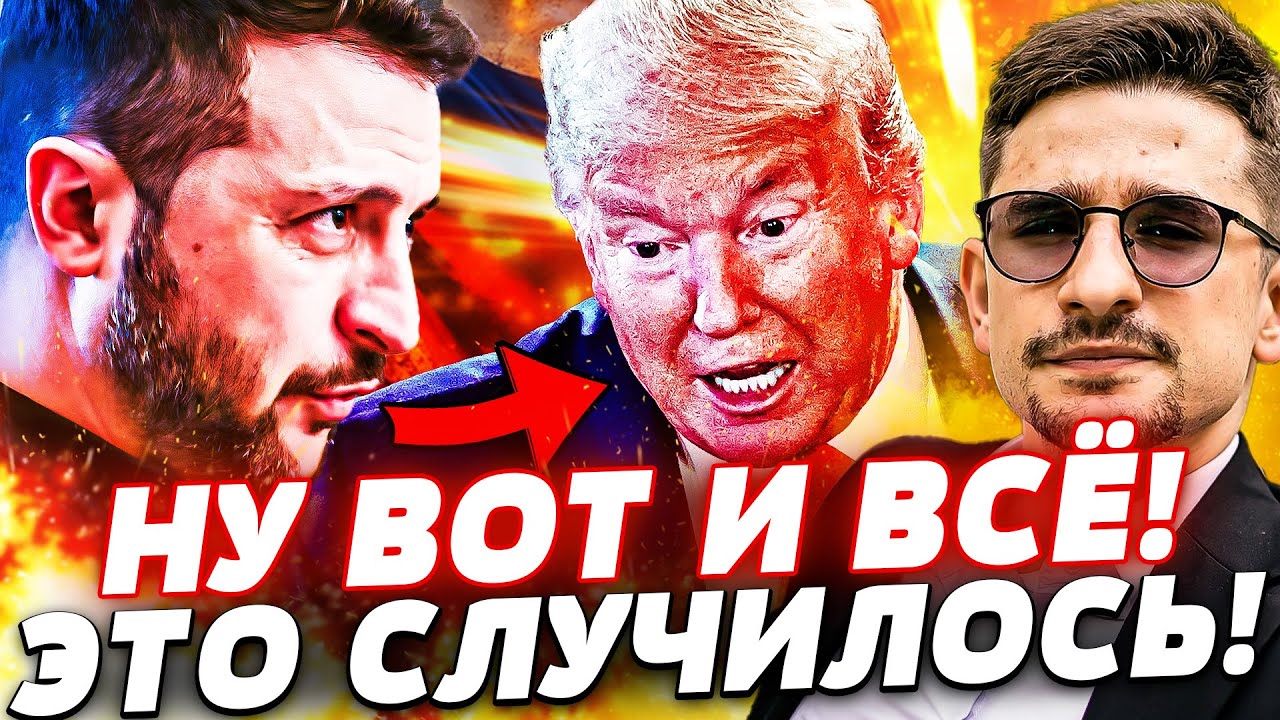 ❗СРОЧНО! ЗЕЛЕНСКИЙ СКАЗАЛ ЭТО ТРАМПУ ПРЯМО В ЛИЦО! ЕВРОПА ВСТУПИЛАСЬ! | | Наки