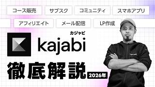 Kajabi完全解説 使い方・機能・収益化まで2時間で全部わかる | カジャビ 【2026年最新版】