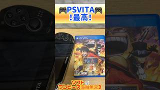PSVITA最高！！ソフトはワンピース無双3 #shorts#PSVITA#ワンピース#ワンピース無双#最高