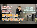 家で簡単５分のキックボクシング‼初心者向けダイエットにもおすすめ[Beginner Kick Boxing]