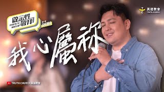 Download lagu 【我心屬祢 Betapa Hatiku】啟示性敬拜 Prophetic Worship 第一季EP1｜TC Worship mp3