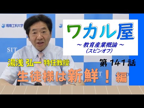 ワカル屋 ～ 教育産業概論 スピンオフ  ～ 第141話　生徒様は新鮮！編
