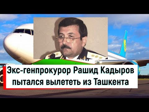 Экс-генпрокурор Рашид Кадыров был задержан в аэропорту при попытке бегства из страны.