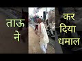 Tau Ka Funny Dance Tau Ka Dance Deshi Song Dance Dance Viral Video Dehati Dance Funny Moments