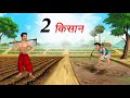 दो किसान 2 KISAAN HINDI KAHANIYA HINDI STORIES