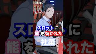 スロットに脳を焼かれた社築 #にじさんじ #vtuber #社築