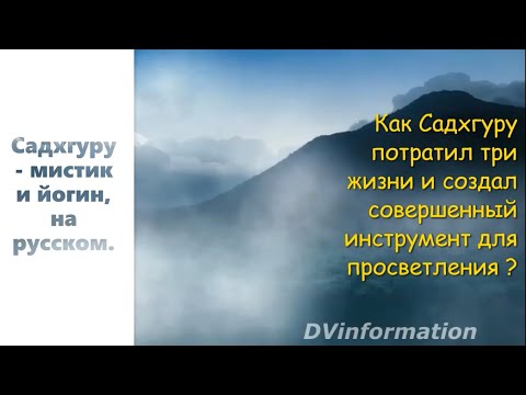 Как Садхгуру потратил три жизни и создал совершенный инструмент для просветления?Садхгуру на русском