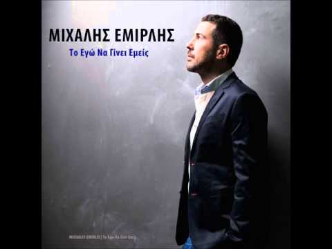 Μιχάλης Εμιρλής -Το Εγώ Να Γίνει Εμείς | Michalis Emirlis - To Ego Na Gini Emis  HQ