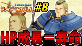 【肉体派FE】HPが無くなると退場するファイアーエムブレム 封印の剣 #8