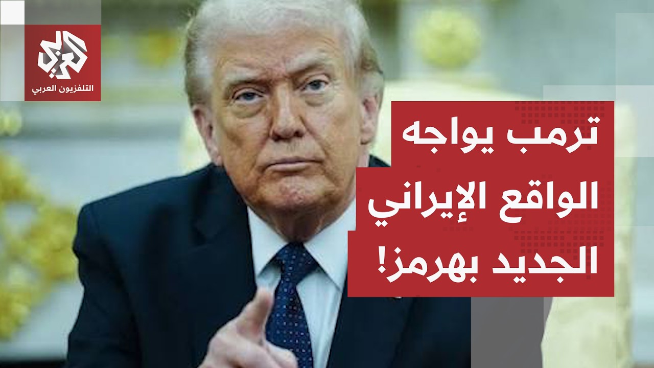 معادلة "حرب الـ 40 يوماً".. كيف أجبرت طهران واشنطن على قبول الواقع الجديد بمضيق 