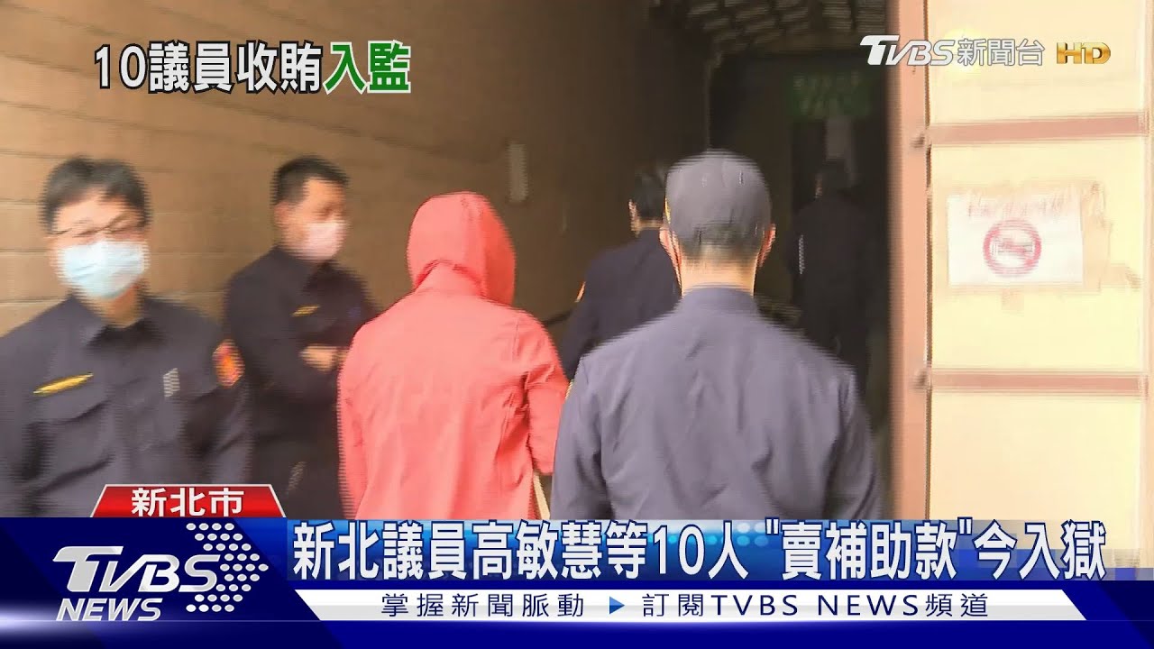 新北議員高敏慧等10人 「賣補助款」今入獄