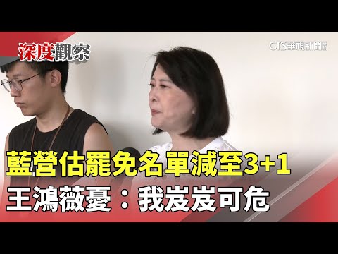 藍營估罷免名單減至3+1　王鴻薇憂：我岌岌可危