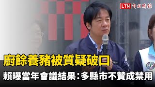 Re: [新聞]廚餘養豬被質疑破口 賴清德曝當年會議結果