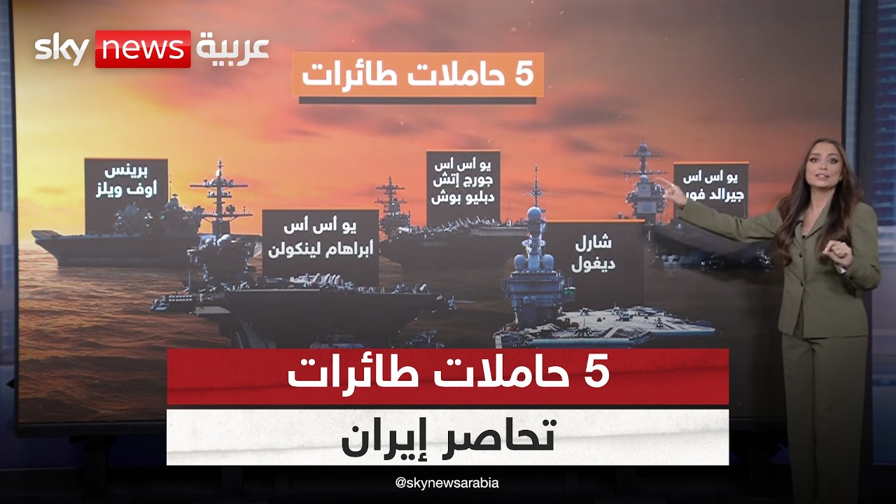 فيديو | أكبر تجمع عسكري بحري بالتاريخ الحديث.. 5 حاملات طائرات تحاصر إيران