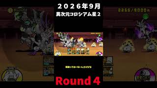 ２０２６年９月異次元コロシアム星２Round４＃にゃんこ大戦争＃異次元コロシアム