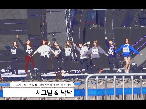 트와이스 TWICE[4K Rehearsal 리허설 고정직캠]시그널 & 낙낙@170929 락뮤직