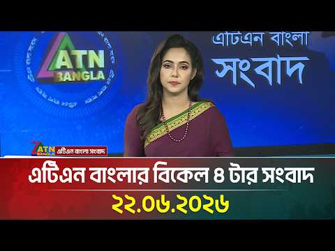 এটিএন বাংলার বিকেল ৪ টার সংবাদ
